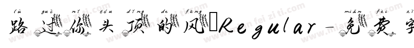 路过你头顶的风 Regular字体转换